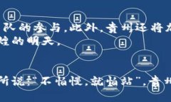   贵州区块链最新动态与数据分析：未来之路何在