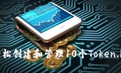 如何轻松创建和管理10个Token.im钱包