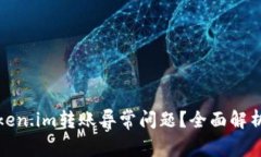 如何解决Token.im转账异常问题？全面解析与解决方