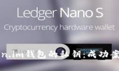 如何找回Token.im钱包的私钥：成功案例与实用指南