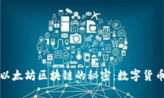 揭秘比特币与以太坊区块链的秘密：数字货币的