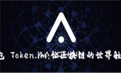 数学钱包 Token.im：让区块链的世界触手可及！
