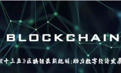 深度解析《十三五》区块链最新规划：助力数字