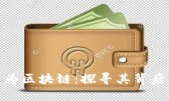 Pi币如何演变为区块链：探寻其背后的机制与未来