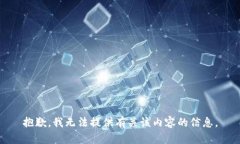 抱歉，我无法提供有关该内容的信息。