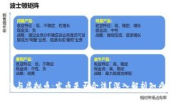 区块链与虚拟币：发币是否合法？深入解析知乎
