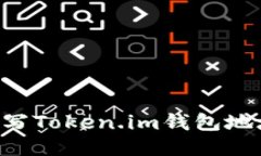 如何正确填写Token.im钱包地址：新手指南