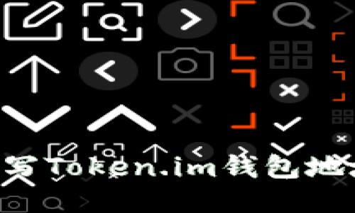 如何正确填写Token.im钱包地址：新手指南