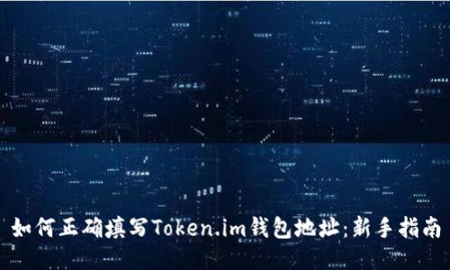 如何正确填写Token.im钱包地址：新手指南