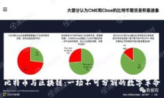 比特币与区块链：一场不可分割的数字革命