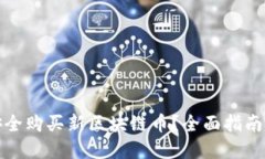 如何安全购买新区块链币？全面指南与建议