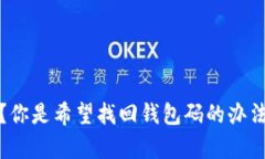 很抱歉，你提到的“token.im钱包码忘了”并不太清