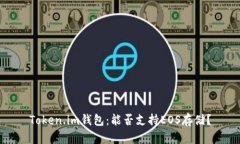 Token.im钱包：能否支持EOS存储？