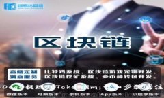 如何将Doge提现到Token.im：详细步骤及注意事项