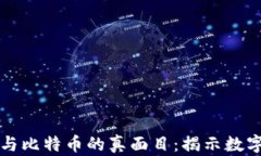揭开区块链与比特币的真面目：揭示数字货币的