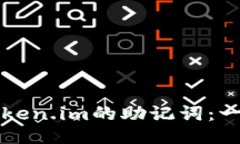 如何找回token.im的助记词：一份全面指南