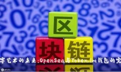 探索数字艺术的未来：OpenSea与Token.im钱包的完美