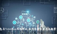 KCASH钱包与Token.im钱包对比：如何选择适合你的数