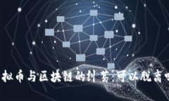 虚拟币与区块链的纠葛：可以脱离吗？