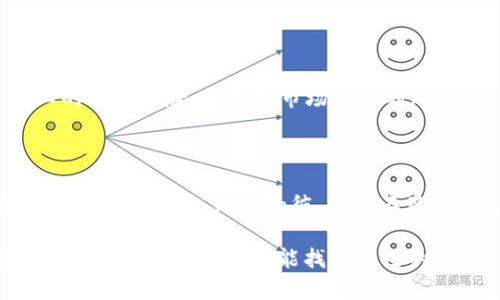   区块链币发行背后的公司：你需要了解的关键因素 / 

 guanjianci 区块链, 代币发行, ICO, 企业区块链 /guanjianci 

理解区块链币的概念

在当今数字经济的浪潮中，区块链币逐渐成为了一种全新的资产类别。区块链币，通常指的是通过区块链技术所衍生出的数字货币或代币。它们的发行和管理依靠去中心化的网络，并通过密码学确保安全性。其产生的背景和技术基础，让区块链币在金融、供应链、版权等多种领域展现出了巨大的潜力。

而要想发行区块链币，首先需要了解区块链的基本架构和运作原理。正如一句古话所说：“不谋万事，无以谋一事”，在对区块链币的发行进行分析之前，扎实的理论基础是必不可少的。

哪些公司可以发行区块链币？

很多公司都有能力发行区块链币，通常包括初创企业、科技公司、金融机构甚至国家。以下是一些主要类型的公司和机构：

1. 初创企业

随着区块链技术的发展，越来越多的初创企业开始参与到代币发行的热潮中。这些企业通常会通过首次代币发行（ICO）来募集资金，以便支持自己的项目开发。ICO的流程类似于传统的融资，但它受到的监管相对宽松，加上区块链的透明特性，吸引了大量投资者。

2. 技术公司

一些大型科技公司，如IBM和微软等，也在积极探索区块链的应用，包括发行自己的代币。例如，IBM的“Food Trust”项目通过区块链技术追踪食品供应链，它的技术平台促进了不同参与者之间的安全数据共享，这种模式也可为代币发行提供支持。

3. 金融机构

金融机构越来越意识到区块链技术所带来的革命性变革，不少大型银行和金融机构已经开始发行自己的数字货币。比如，中国人民银行推出的数字人民币（DCEP），便是由国家主导的区块链货币。此外，一些外媒报道称，有银行计划发行基于区块链的稳定币，这在未来的金融交易中将产生深远影响。

4. 政府机构

越来越多的国家开始探索中央银行数字货币（CBDC）的发行。这一举措不仅可以推动数字经济发展，还可以在一定程度上，增强货币政策的有效性。比如，瑞典的央行已经在进行数字克朗的试点研究。

区块链币的发行流程

虽然不同的公司和项目在发行区块链币时可能各有不同，但大致的流程相似，通常包括以下几个步骤：

1. 项目规划

如同“工欲善其事，必先利其器”，在进行代币发行之前，企业需要做好详细的项目规划。这包括确定代币的用途、发行总量、分配机制等。这个阶段是关键的一步，决定了整个项目的走向和成败。

2. 白皮书撰写

绝大部分项目会发布白皮书，详细介绍项目的愿景、技术实现、经济模型等信息，以此来吸引投资者。白皮书应当言简意赅，但同时也要包含足够的信息，让投资者对项目产生信任感和期待感。

3. 选择区块链平台

选择合适的区块链平台也是一个至关重要的步骤。Ethereum、Binance Smart Chain和Polygon等都提供了强大的支持，可以帮助企业快速构建和发行自己的代币。正如“条条大路通罗马”，不同的平台都有自己的优势，企业需根据自身需求进行选择。

4. ICO/IEO/IDO发布

企业可以通过不同类型的发行方式来进行代币销售，常见的有ICO（首次代币发行）、IEO（交易所首次融资）和IDO（去中心化交易所首次发行）。每种方式都有各自的特点和适用场景，企业需根据市场情况和自身条件做出选择。

5. 上线交易所

代币发行后，企业通常会争取让其代币尽快上线各大交易所。只有这样，投资者才能够进行交易，代币的流动性才能得以提高。从而形成良性的生态循环，推动项目的发展。

区块链币的市场机遇与挑战

区块链币作为一种新兴的资产类别，蕴含着巨大的市场机遇。然而，在机遇背后也潜藏着不少挑战。

1. 市场机遇

许多企业通过发行自己的代币，成功融资，并在市场中获得了一席之地。这种新兴的融资方式为许多初创项目提供了便利。同时，在区块链技术的迅猛发展下，各行业普遍对区块链币的需求日益增加。例如，在跨境支付、数字版权、物联网等领域，区块链币都展现出了良好的应用前景。

2. 面临的挑战

尽管潜力巨大，区块链币的发行与交易也面临诸多挑战。首先是监管政策的不确定性，不同国家和地区对加密货币的政策各异，增加了企业的运营风险。其次是市场竞争的加剧，越来越多的企业参与到代币发行中，导致同质化严重，竞争越来越激烈。

结论

可以说，区块链币的发行是一个充满机遇与挑战的领域。在选择发行区块链币的公司时，投资者要充分了解该公司的背景、团队及其项目的可行性，做到“知己知彼，百战不殆”。随着区块链技术的不断演进，未来更多的企业将会在这一领域崭露头角，而合规合理的代币发行亦将成为推动数字经济发展的重要力量。

总之，区块链币的发行是一个复杂且富有挑战的过程，但在潜在的市场机遇下，越来越多的企业和机构会积极参与进来。而在这个“块链”的大局中，每个人又都能找到自己的一席之地，就如那句俗话，“千里之行，始于足下”，希望所有在此领域奋斗的人都能坚持初心，创造出属于自己的精彩故事。