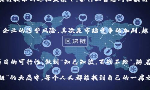   区块链币发行背后的公司：你需要了解的关键因素 / 

 guanjianci 区块链, 代币发行, ICO, 企业区块链 /guanjianci 

理解区块链币的概念

在当今数字经济的浪潮中，区块链币逐渐成为了一种全新的资产类别。区块链币，通常指的是通过区块链技术所衍生出的数字货币或代币。它们的发行和管理依靠去中心化的网络，并通过密码学确保安全性。其产生的背景和技术基础，让区块链币在金融、供应链、版权等多种领域展现出了巨大的潜力。

而要想发行区块链币，首先需要了解区块链的基本架构和运作原理。正如一句古话所说：“不谋万事，无以谋一事”，在对区块链币的发行进行分析之前，扎实的理论基础是必不可少的。

哪些公司可以发行区块链币？

很多公司都有能力发行区块链币，通常包括初创企业、科技公司、金融机构甚至国家。以下是一些主要类型的公司和机构：

1. 初创企业

随着区块链技术的发展，越来越多的初创企业开始参与到代币发行的热潮中。这些企业通常会通过首次代币发行（ICO）来募集资金，以便支持自己的项目开发。ICO的流程类似于传统的融资，但它受到的监管相对宽松，加上区块链的透明特性，吸引了大量投资者。

2. 技术公司

一些大型科技公司，如IBM和微软等，也在积极探索区块链的应用，包括发行自己的代币。例如，IBM的“Food Trust”项目通过区块链技术追踪食品供应链，它的技术平台促进了不同参与者之间的安全数据共享，这种模式也可为代币发行提供支持。

3. 金融机构

金融机构越来越意识到区块链技术所带来的革命性变革，不少大型银行和金融机构已经开始发行自己的数字货币。比如，中国人民银行推出的数字人民币（DCEP），便是由国家主导的区块链货币。此外，一些外媒报道称，有银行计划发行基于区块链的稳定币，这在未来的金融交易中将产生深远影响。

4. 政府机构

越来越多的国家开始探索中央银行数字货币（CBDC）的发行。这一举措不仅可以推动数字经济发展，还可以在一定程度上，增强货币政策的有效性。比如，瑞典的央行已经在进行数字克朗的试点研究。

区块链币的发行流程

虽然不同的公司和项目在发行区块链币时可能各有不同，但大致的流程相似，通常包括以下几个步骤：

1. 项目规划

如同“工欲善其事，必先利其器”，在进行代币发行之前，企业需要做好详细的项目规划。这包括确定代币的用途、发行总量、分配机制等。这个阶段是关键的一步，决定了整个项目的走向和成败。

2. 白皮书撰写

绝大部分项目会发布白皮书，详细介绍项目的愿景、技术实现、经济模型等信息，以此来吸引投资者。白皮书应当言简意赅，但同时也要包含足够的信息，让投资者对项目产生信任感和期待感。

3. 选择区块链平台

选择合适的区块链平台也是一个至关重要的步骤。Ethereum、Binance Smart Chain和Polygon等都提供了强大的支持，可以帮助企业快速构建和发行自己的代币。正如“条条大路通罗马”，不同的平台都有自己的优势，企业需根据自身需求进行选择。

4. ICO/IEO/IDO发布

企业可以通过不同类型的发行方式来进行代币销售，常见的有ICO（首次代币发行）、IEO（交易所首次融资）和IDO（去中心化交易所首次发行）。每种方式都有各自的特点和适用场景，企业需根据市场情况和自身条件做出选择。

5. 上线交易所

代币发行后，企业通常会争取让其代币尽快上线各大交易所。只有这样，投资者才能够进行交易，代币的流动性才能得以提高。从而形成良性的生态循环，推动项目的发展。

区块链币的市场机遇与挑战

区块链币作为一种新兴的资产类别，蕴含着巨大的市场机遇。然而，在机遇背后也潜藏着不少挑战。

1. 市场机遇

许多企业通过发行自己的代币，成功融资，并在市场中获得了一席之地。这种新兴的融资方式为许多初创项目提供了便利。同时，在区块链技术的迅猛发展下，各行业普遍对区块链币的需求日益增加。例如，在跨境支付、数字版权、物联网等领域，区块链币都展现出了良好的应用前景。

2. 面临的挑战

尽管潜力巨大，区块链币的发行与交易也面临诸多挑战。首先是监管政策的不确定性，不同国家和地区对加密货币的政策各异，增加了企业的运营风险。其次是市场竞争的加剧，越来越多的企业参与到代币发行中，导致同质化严重，竞争越来越激烈。

结论

可以说，区块链币的发行是一个充满机遇与挑战的领域。在选择发行区块链币的公司时，投资者要充分了解该公司的背景、团队及其项目的可行性，做到“知己知彼，百战不殆”。随着区块链技术的不断演进，未来更多的企业将会在这一领域崭露头角，而合规合理的代币发行亦将成为推动数字经济发展的重要力量。

总之，区块链币的发行是一个复杂且富有挑战的过程，但在潜在的市场机遇下，越来越多的企业和机构会积极参与进来。而在这个“块链”的大局中，每个人又都能找到自己的一席之地，就如那句俗话，“千里之行，始于足下”，希望所有在此领域奋斗的人都能坚持初心，创造出属于自己的精彩故事。