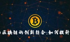 探索Akka与比特币区块链的创新结合：如何提升交