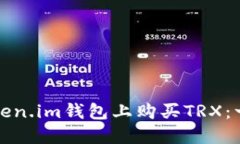 如何在Token.im钱包上购买TRX：一步步指南