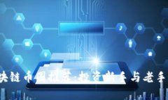 2023年区块链币圈推荐：投资新手与老手的必看指