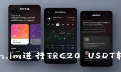 如何使用Token.im进行TRC20 USDT转账及交易指南