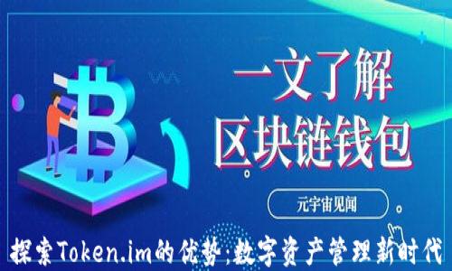 
探索Token.im的优势：数字资产管理新时代