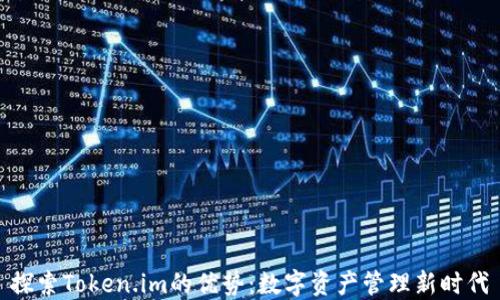 
探索Token.im的优势：数字资产管理新时代