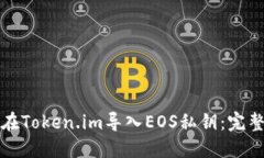 如何在Token.im导入EOS私钥：完整指南