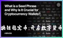 如何获取区块链稳定币：开启数字货币的稳健之