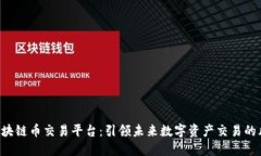 ETP区块链币交易平台：引领未来数字资产交易的