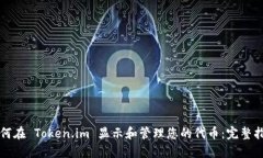 如何在 Token.im 显示和管理您的代币：完整指南