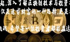   区块链币股发售：揭开数字资产的投资新机遇