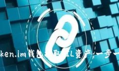 如何从Token.im钱包提取FIL资产：一步一步的指南
