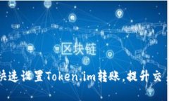 如何快速设置Token.im转账，提升交易效率