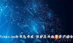 探索Token.im冷钱包开发：保护您的数字资产安全之