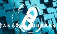 深度解析：数字人民币背后的区块链转账记录及