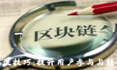  区块链最新引流技巧：提升用户参与与转化的有