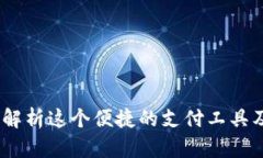 《马上钱包：全方位解析这个便捷的支付工具及