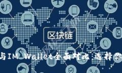 TP Wallet与IM Wallet全面对比：选择你的数字钱包