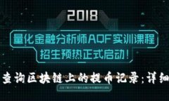 如何查询区块链上的提币记录：详细指南