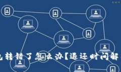 token.im钱包转错了怎么办？退还时间解析与解决方