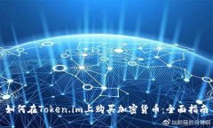 如何在Token.im上购买加密货币：全面指南