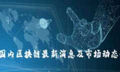 2023年国内区块链最新消息及市场动态全面解析