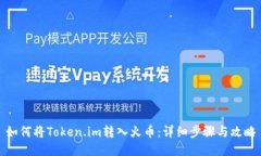 如何将Token.im转入火币：详细步骤与攻略