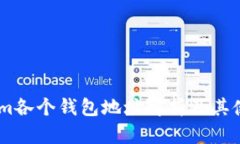 Token.im各个钱包地址解析及其使用指南