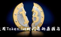 为什么使用Token.im时闪退的原因与解决方法